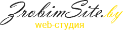 Студия по разработке сайтов в Минске - ZrobimSite.By